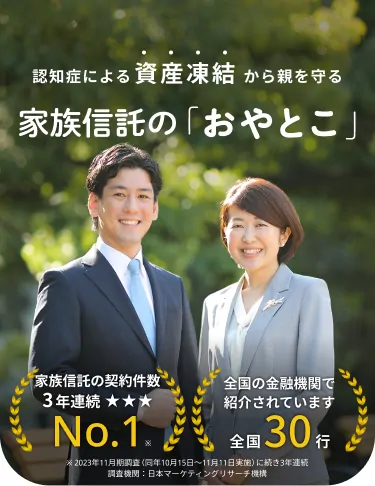 認知症による資産凍結から親を守る 家族信託の「おやとこ」&nbsp;家族信託の契約件数3年連続ナンバーワン（※ 2023年11月期調査（同年10月15日～11月11日実施）に続き3年連続 調査機関：日本マーケティングリサーチ機構）