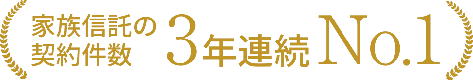 家族信託の契約件数3年連続No1
